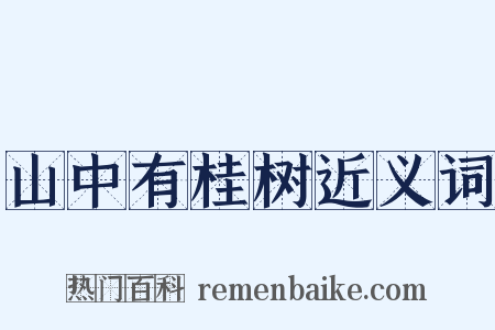 山中有桂树近义词是什么意思的图片